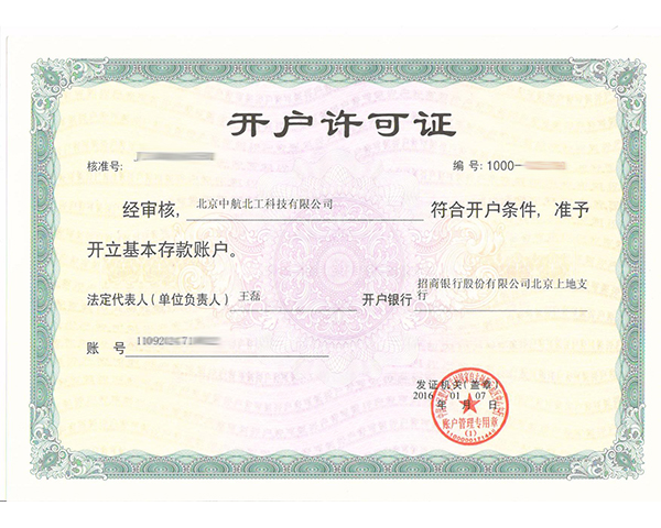 開(kāi)戶(hù)許可證書(shū)