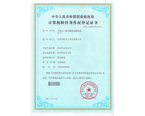 激光雕刻切割控制系統(tǒng)軟著證書(shū)
